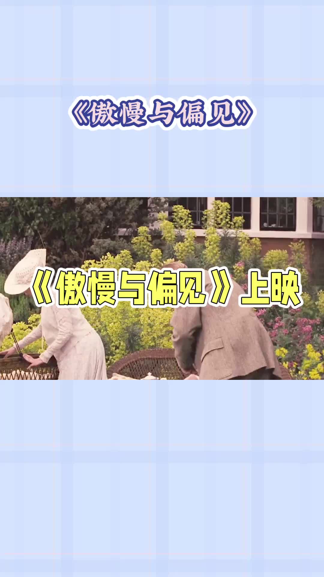 《傲慢与偏见》电影精讲哔哩哔哩bilibili