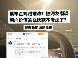 Télécharger la video: 随着理想不发榜单，蔚来销量也跃起了。但今天真的似曾相识的感觉又回来了！没错，还是我印象里那个不怕打脸的鸡贼