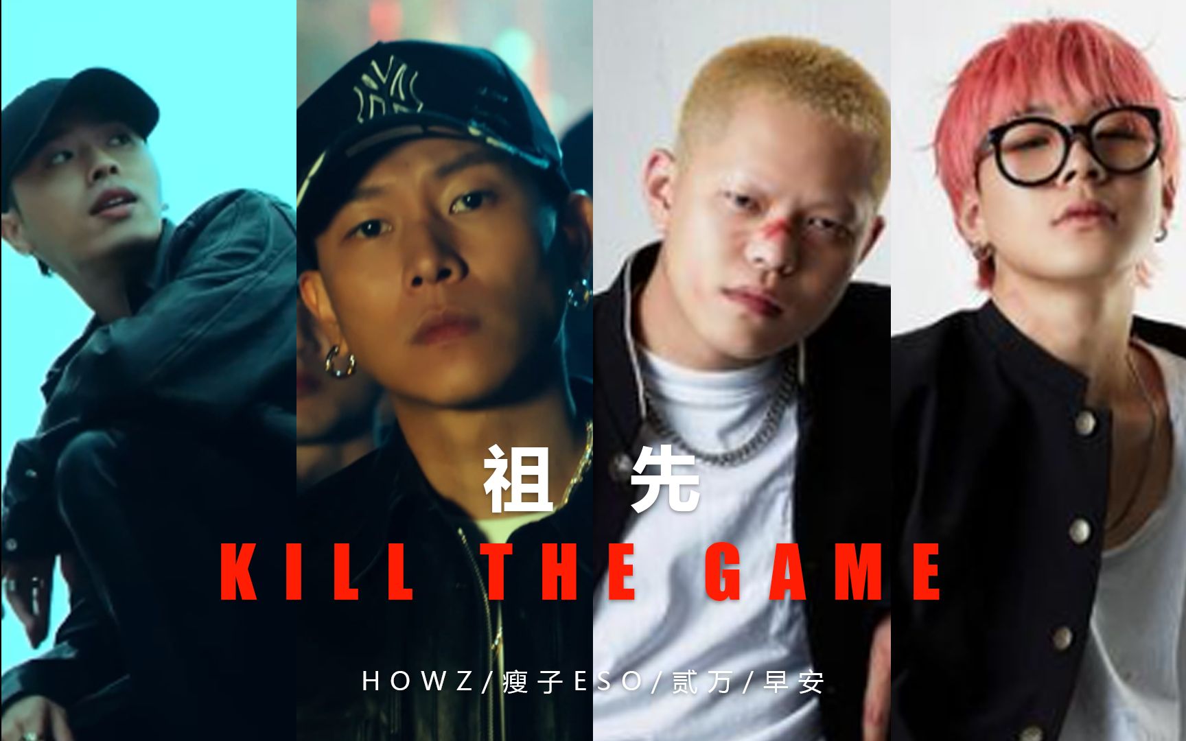 [图]祖先 x Kill the game - 瘦子eso/HOWZ/贰万/早安【Mashup】