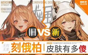 Download Video: 【明日方舟】刻 俄 柏 · 新皮肤有多傻？慢镜对比才知道！（撕烂的泳装和露腿的冬装，你更爱哪个？）