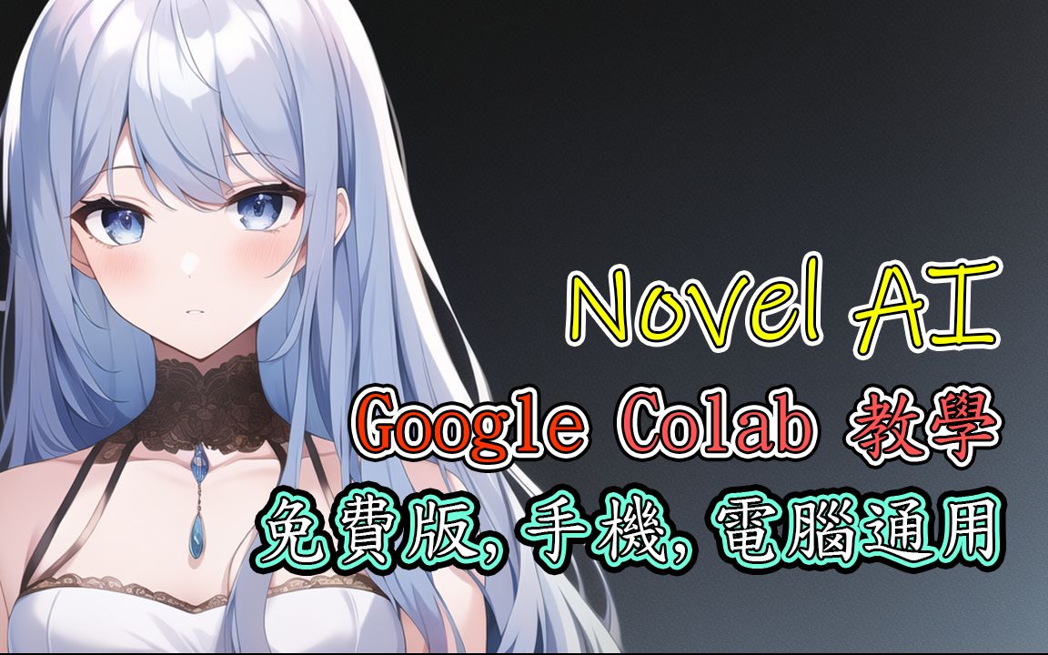 【线上免费Novel AI】Google colab教学 免费, 手机, 电脑通用 (Naifu, Webui(可输入中文tag))哔哩哔哩bilibili