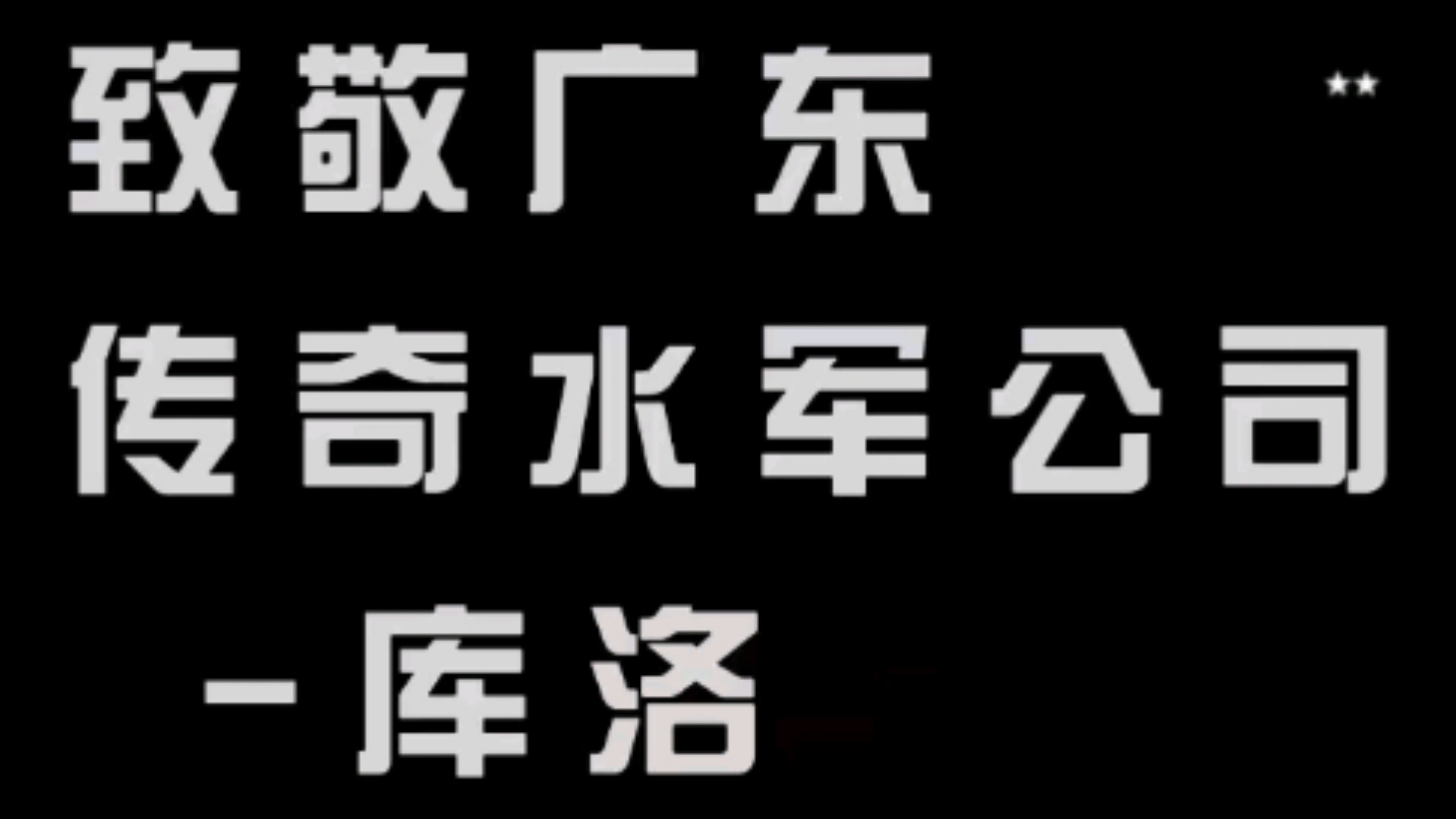 致敬广东传奇水军公司库洛!手机游戏热门视频