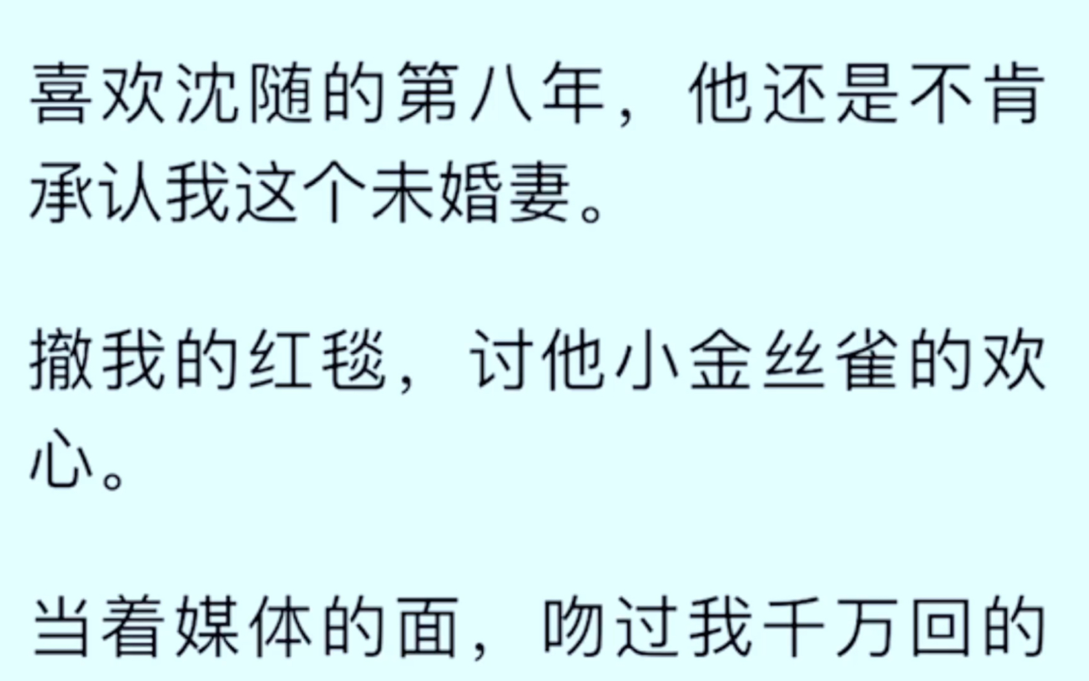 [全文完]喜欢沈随的第八年, 他还是不肯承认我这个未婚妻,撒我的红毯,讨他小金丝雀的欢心哔哩哔哩bilibili