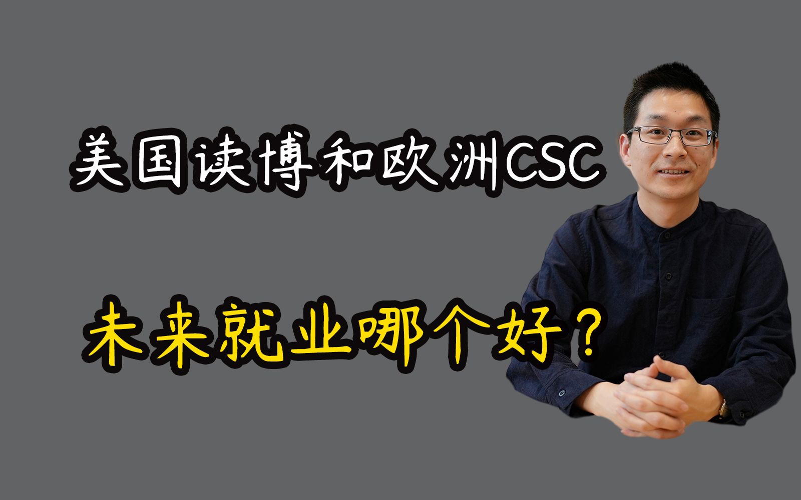 美国读博和欧洲CSC,未来就业哪个好?哔哩哔哩bilibili