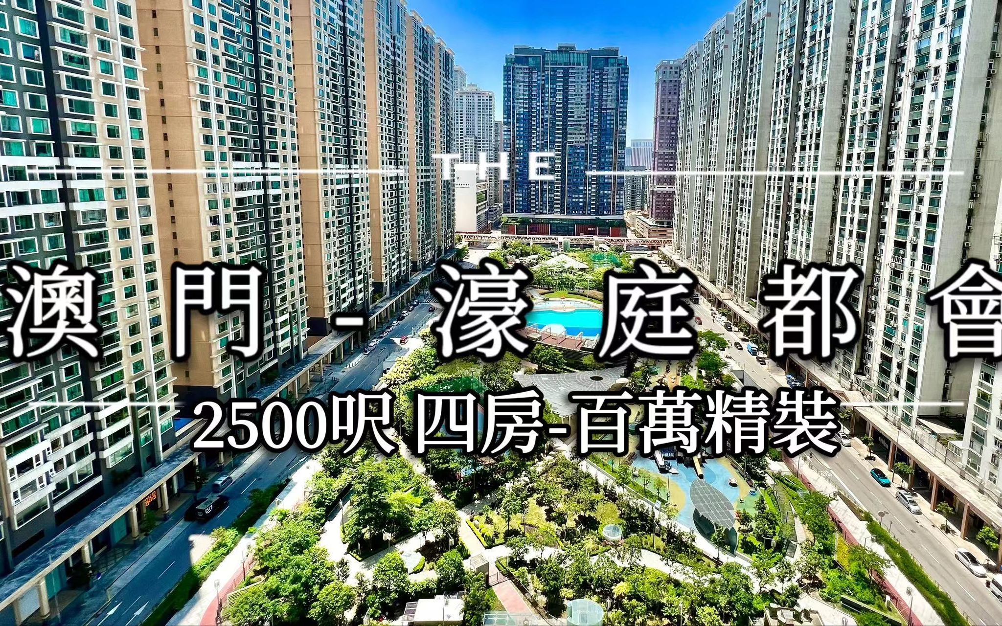 澳门豪宅探房-凼仔 濠庭都会 2500呎 精装四房四厕