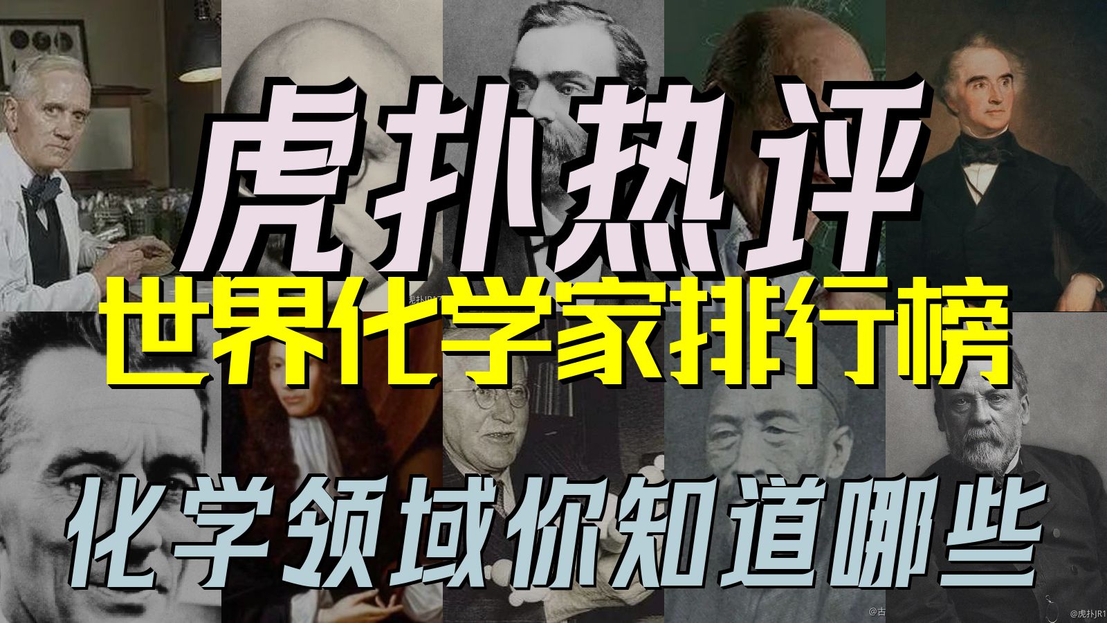 【虎扑评分】世界化学家GOAT排行榜,化学领域你知道哪些?哔哩哔哩bilibili