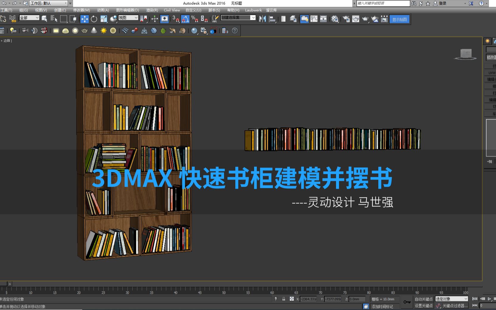 新手学3dmax看完也秒懂了!3D快速制作书柜并摆放图书原来是这样做的?哔哩哔哩bilibili