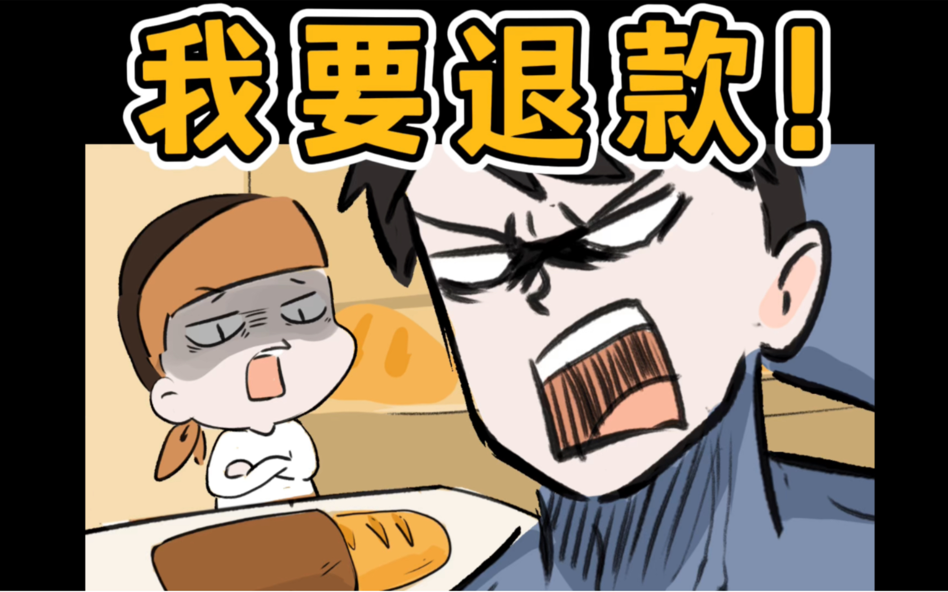 我要退款!哔哩哔哩bilibili