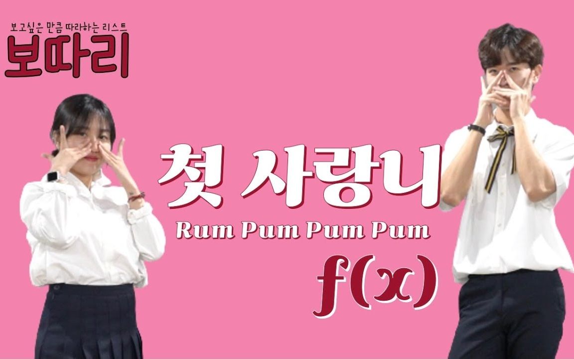 [图]【Josh&Bamui】f(x) - Rum Pum Pum Pum【两周减10斤】