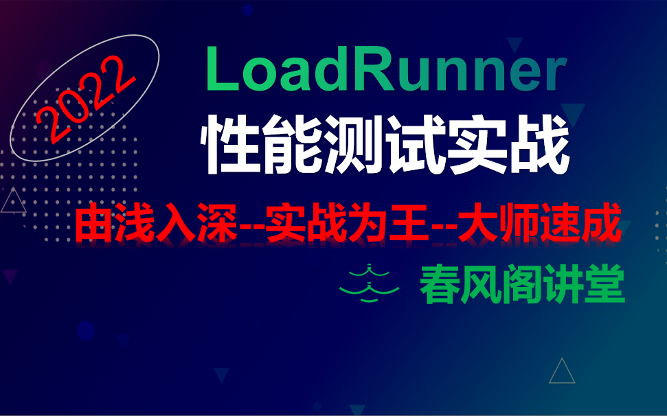 2022年最新 LoadRunner性能测试实战教程哔哩哔哩bilibili