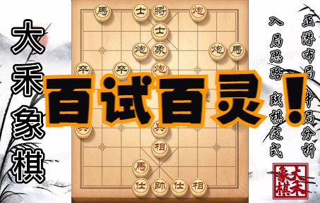 大禾象棋这套实战布局象棋高手都在用