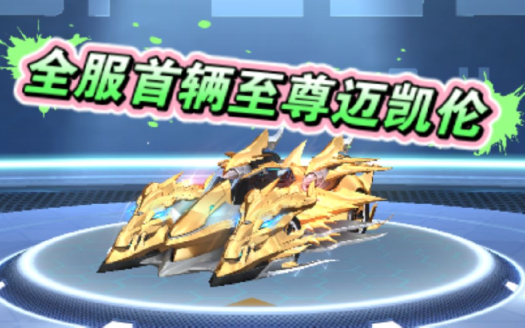 全服首辆至尊迈凯伦居然抽了16组11000rmb?