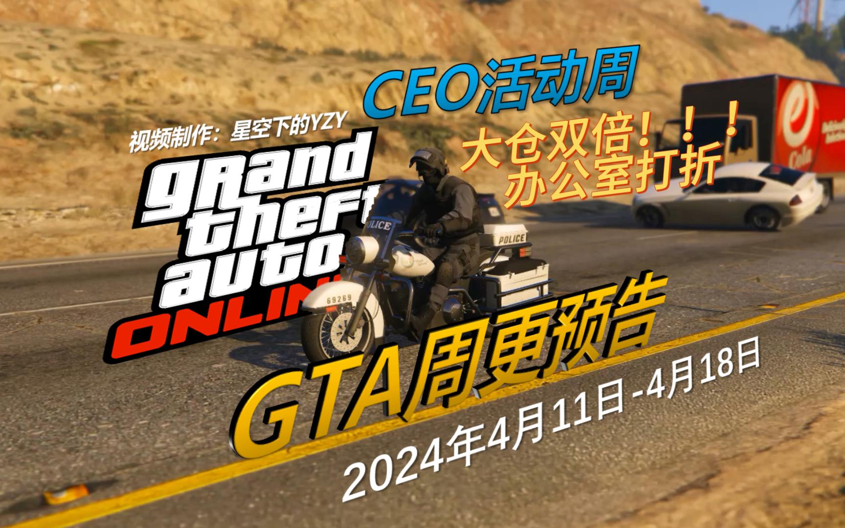 【GTA线上周报】CEO大仓出货双倍、办公室打折又是肝帝的一周侠盗猎车手