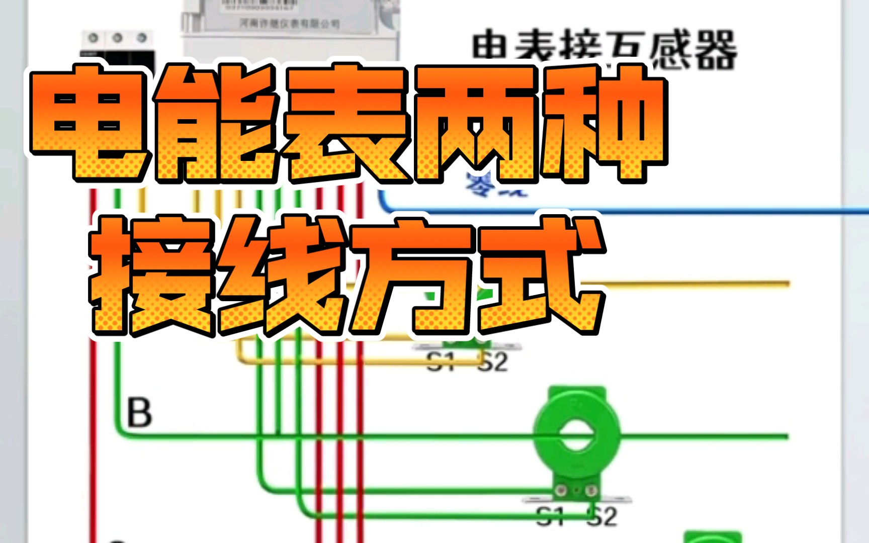 三相电能表直通式接线和通过电流互感器接线方式哔哩哔哩bilibili