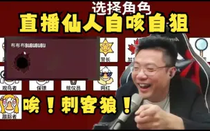 Download Video: 直播仙人自咳自猜！全场弹幕笑死了！刁德一发言：你是通灵者，咳咳！开狙！哦！刺客狼！哈哈哈