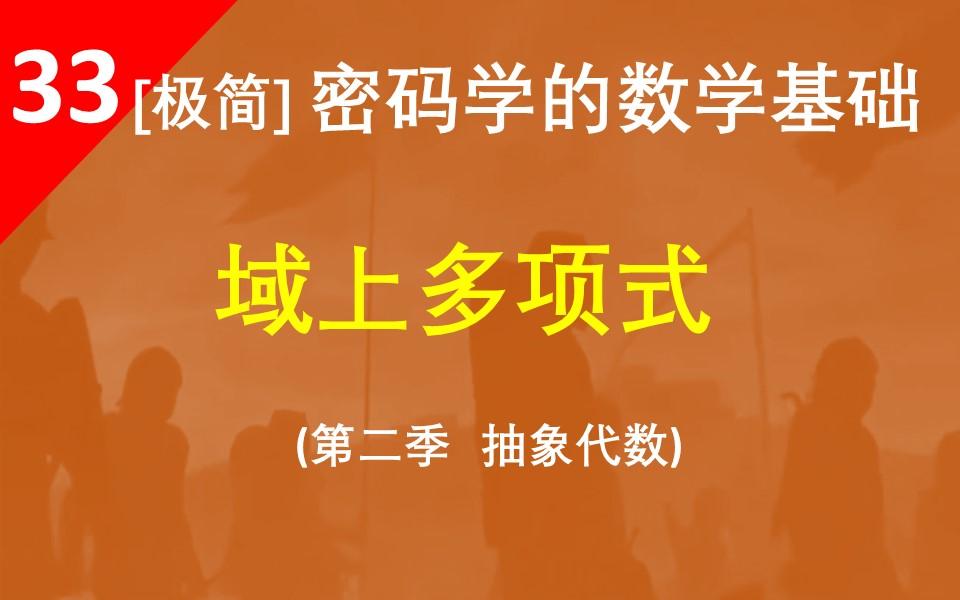 【域上多项式】用域构造多项式环有什么有趣的性质?哔哩哔哩bilibili