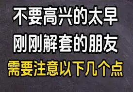 Download Video: 9.27收评：皆大欢喜很高兴对吧？但是乐极生悲，刚刚解套的朋友们要注意了！！！！