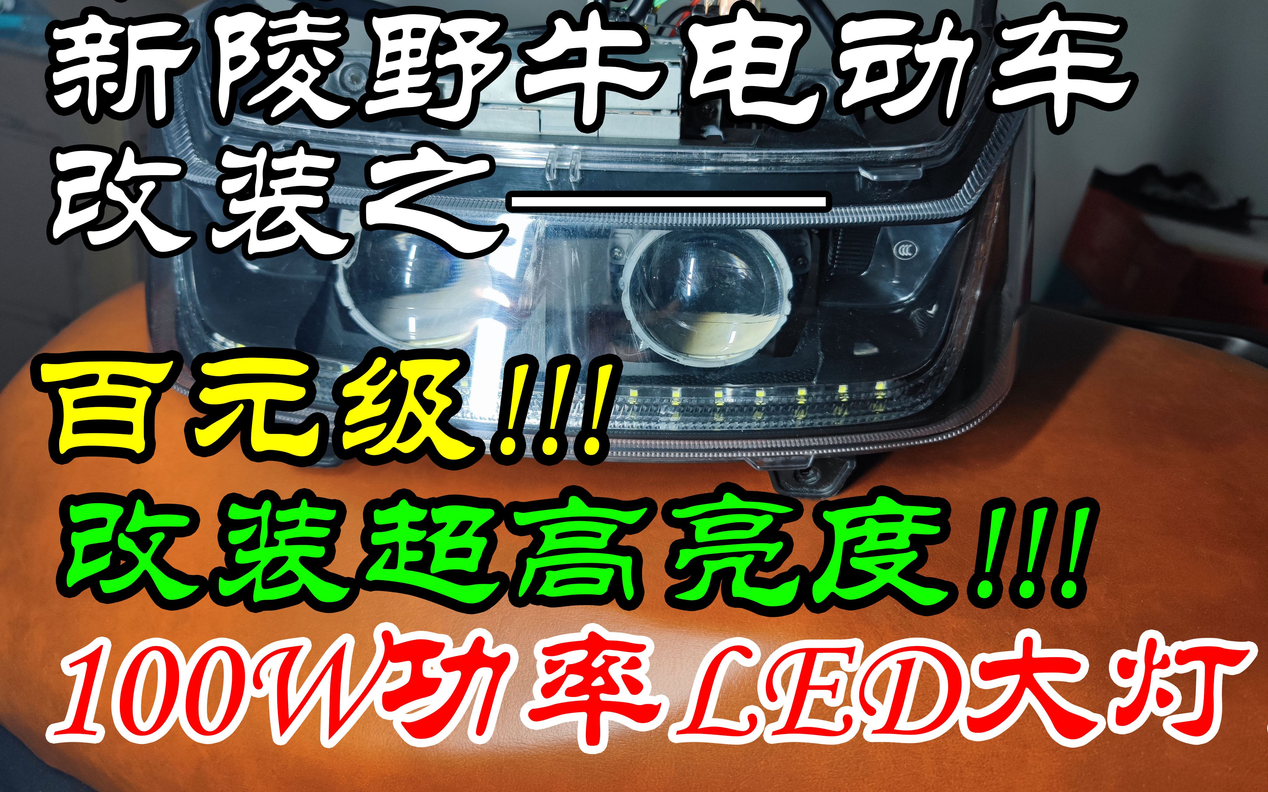 秦大头卖的1299新陵野牛电动车大灯改装哔哩哔哩bilibili