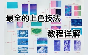 Descargar video: 【水彩】18种不同的上色技法 都在这儿了！收藏向