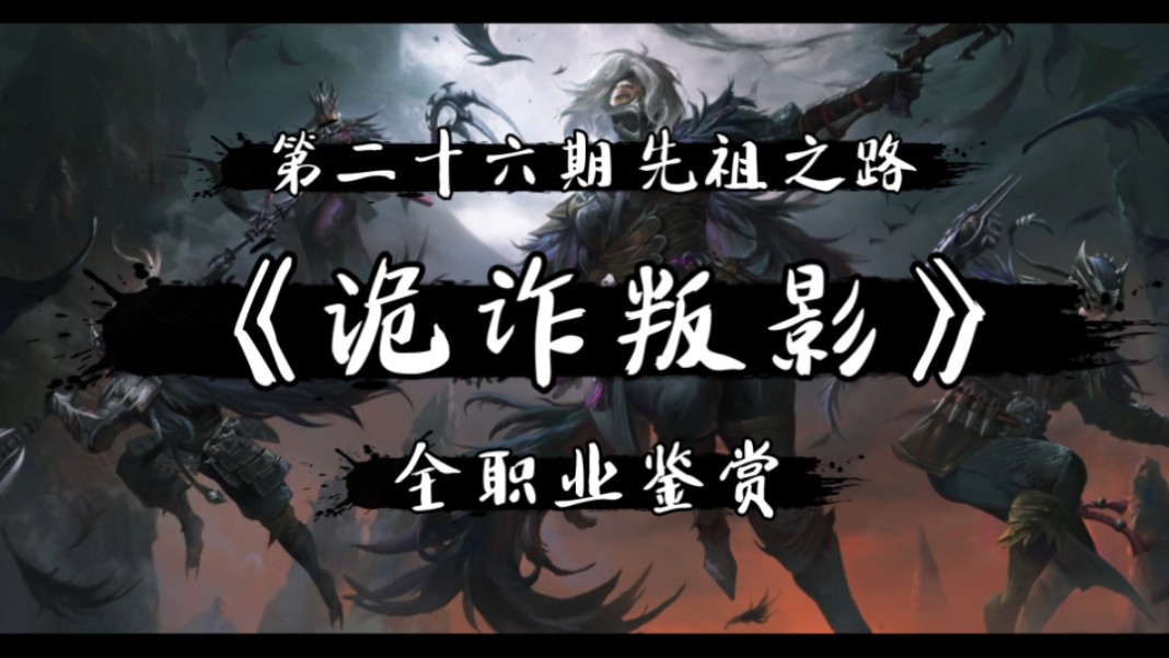 「暗黑破坏神不朽」第二十六期先祖之路《诡诈叛影