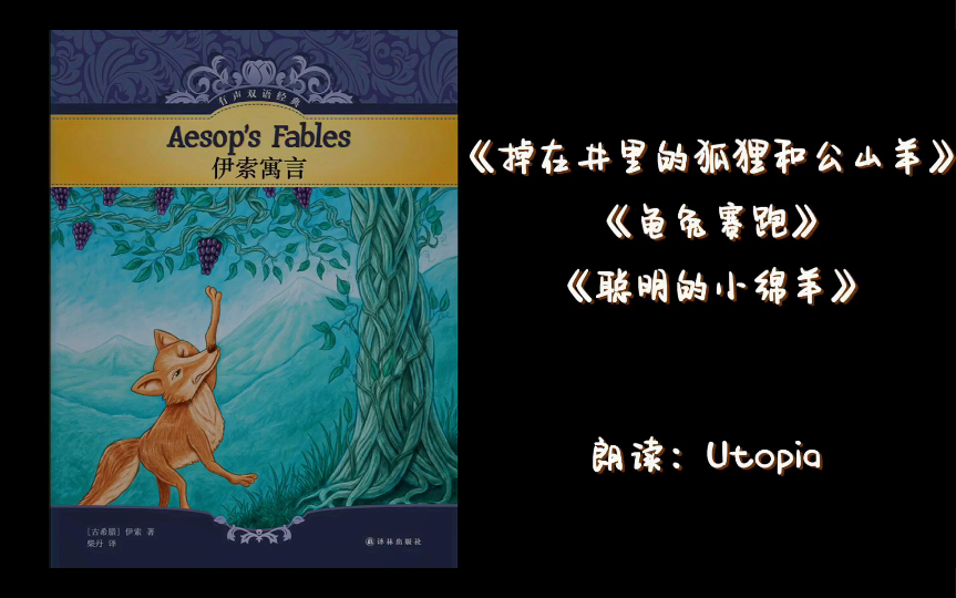 [图]《伊索寓言》—— 掉在井里的狐狸和公山羊、龟兔赛跑、聪明的小绵羊