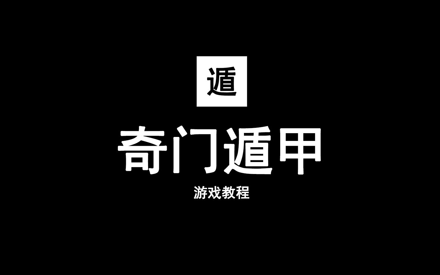 奇门遁甲游戏教程 ⷠ地盘局哔哩哔哩bilibili