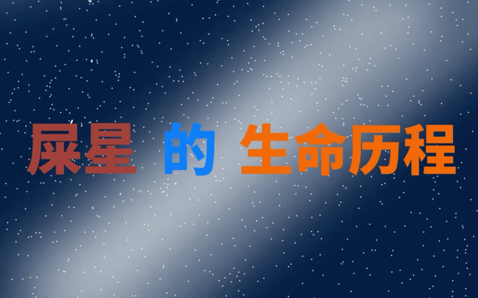 [图]屎星（天鸽座μ星）的生命历程