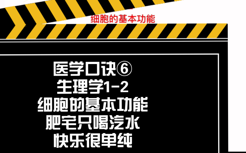 [图]医学口诀⑥生理学1-2 细胞的基本功能肥宅只喝汽水，快乐很单纯