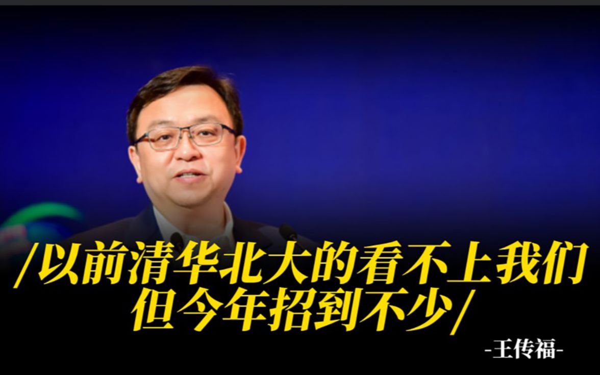 王传福:以前想招清华北大的,人家看不上我们,但今年招到不少哔哩哔哩bilibili