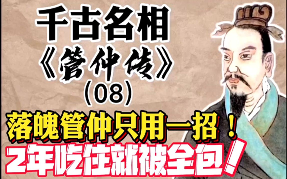 解读古代十大军师之春秋管仲,少年创业多磨难,一招2年吃住免!历史人物传记哔哩哔哩bilibili