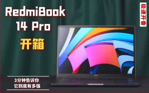 下载视频: 【开箱体验】3分钟告诉你 RedmiBook Pro 14到底有多强