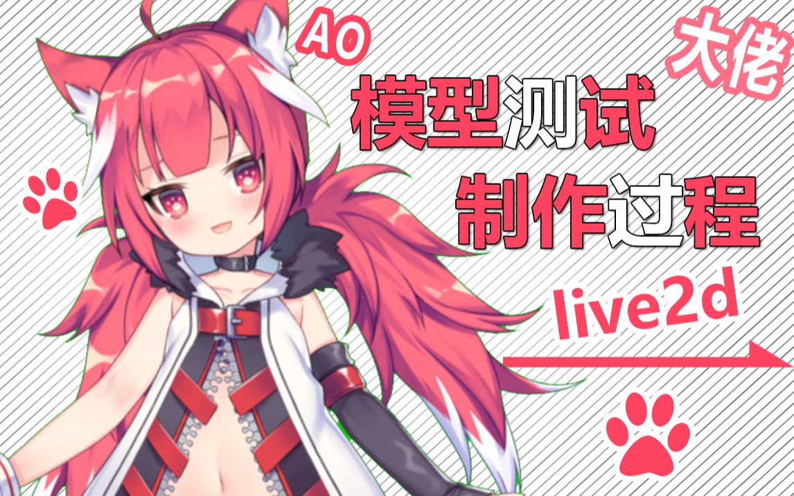 【live2d模型】ao凹大佬狐狸狗 测试和制作过程