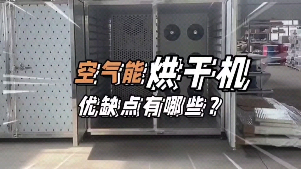 空气能烘干机优缺点有哪些?哔哩哔哩bilibili