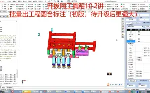 Download Video: SolidWorks批量出工程图+自动标注（初版，待升级后更强大）_开拔网工具箱_视频教程_SolidWorks插件推荐