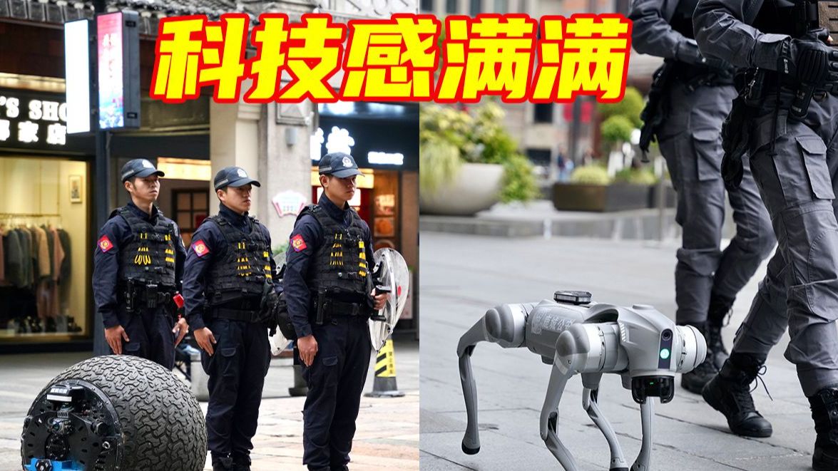 特警带机器人巡逻科技感拉满,网友:太酷啦!哔哩哔哩bilibili