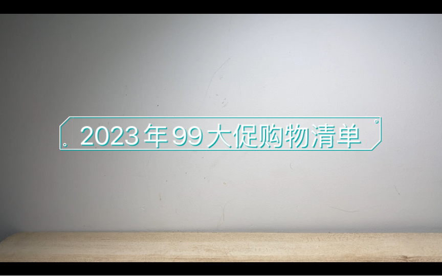 2023年99大促购物清单哔哩哔哩bilibili