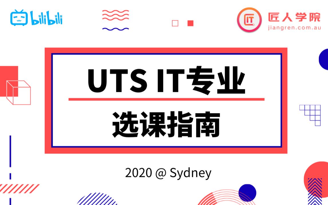 悉尼科技大学UTS IT专业 2020选课指南|University of Technology Sydney哔哩哔哩bilibili