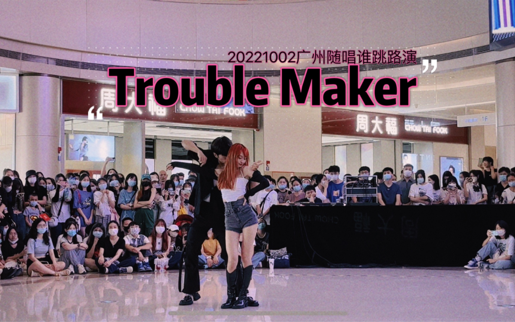 [图]真情侣就是了不起 进来吃狗粮 Trouble Maker