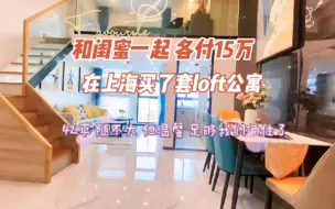 Download Video: 值得纪念的一天，和闺蜜一起买的小家，42㎡复式loft公寓，全款30W，一人出了15W ，对我们来说不是很大的家，而是温馨的家