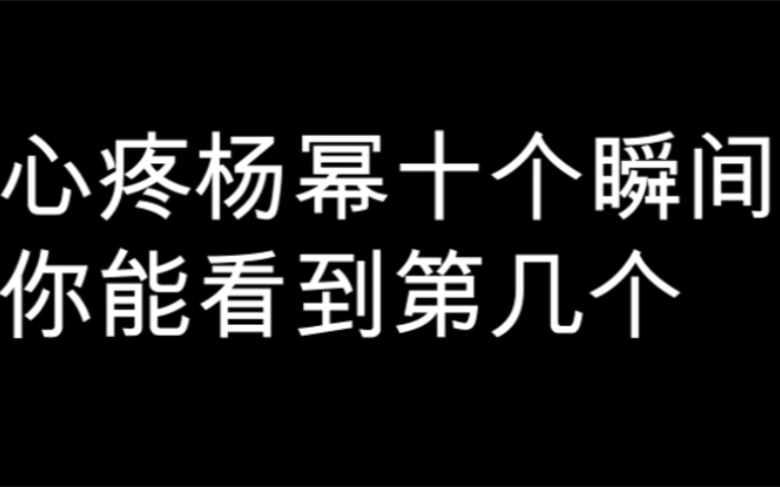 [图]十个心疼杨幂瞬间 你能看到第几个忍住不哭