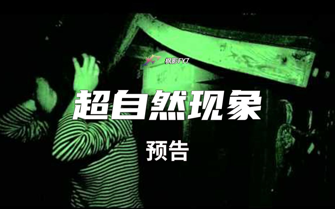 [图]玲子和男朋友闯入禁忌山洞 伪纪录恐怖片《超自然现象》Paranormal Effect (2010)