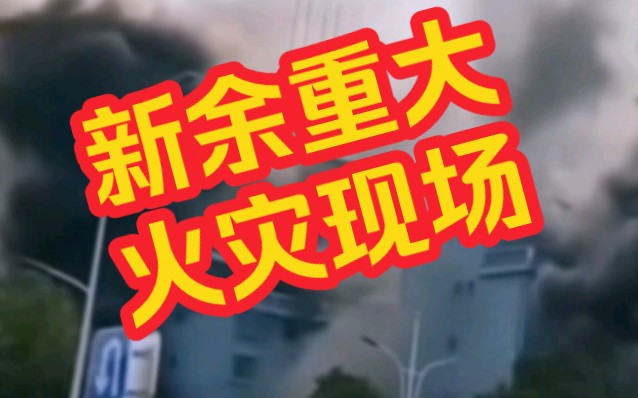 悲痛!江西新余重大火灾事故已经导致39人死亡!火灾原因爆光哔哩哔哩bilibili