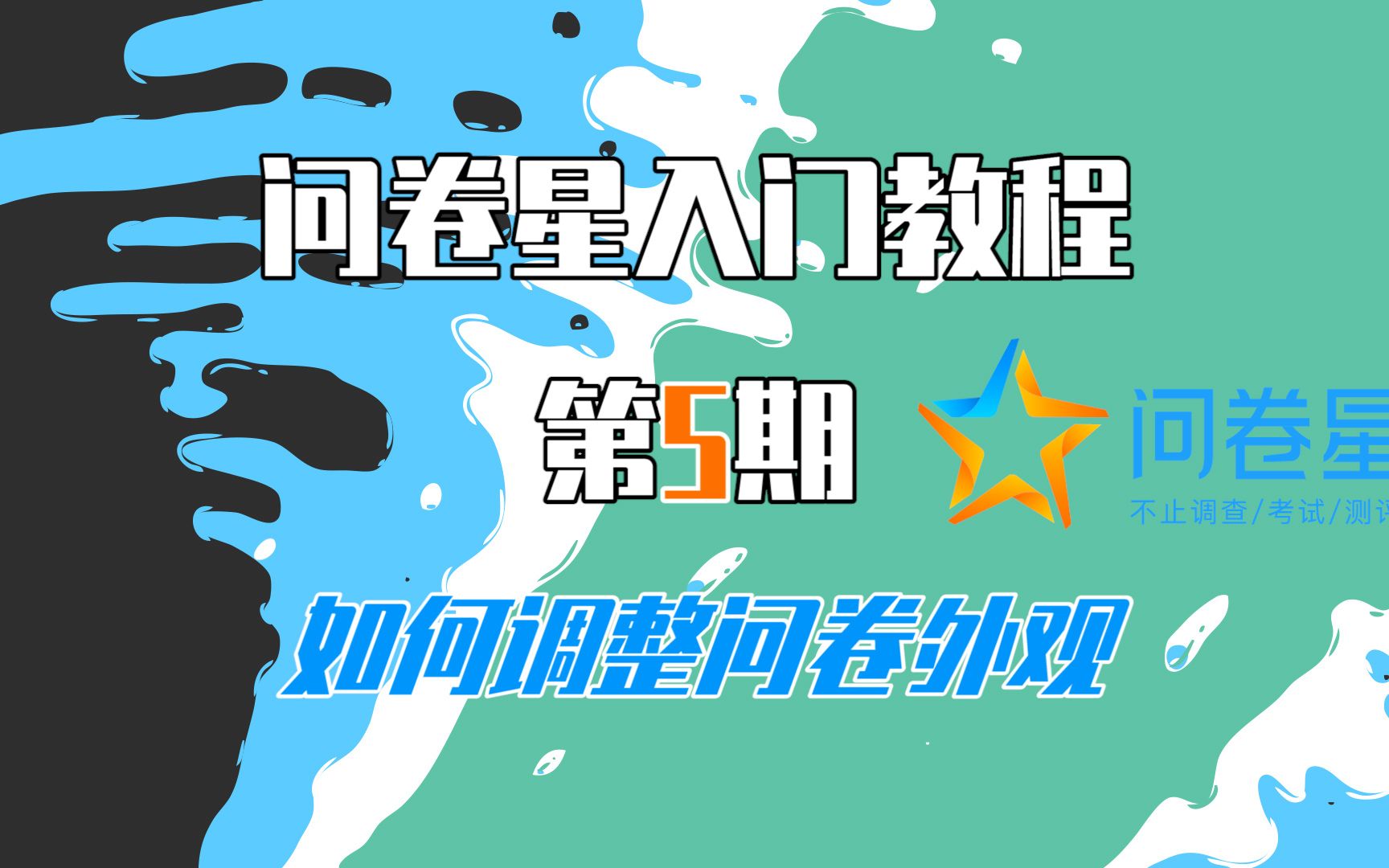 【问卷星教程第5期】如何调整问卷外观!哔哩哔哩bilibili