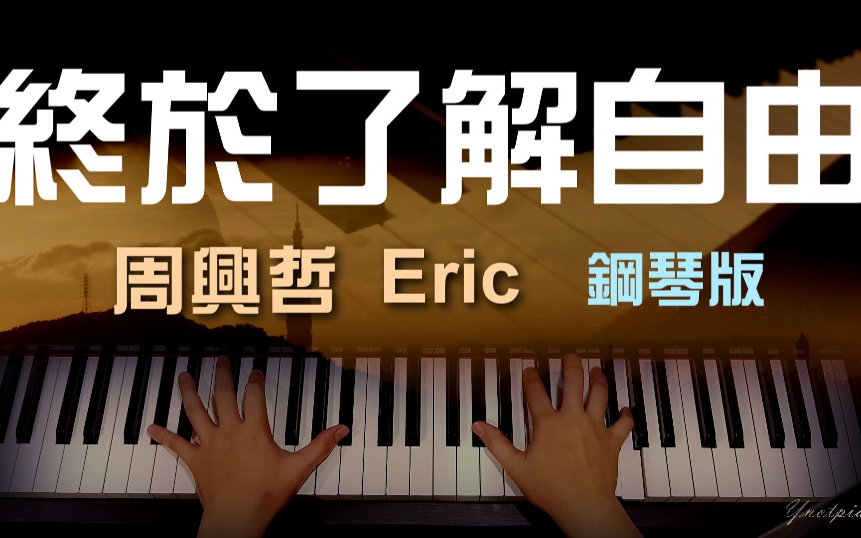 2019 最新EP 周兴哲 Eric  终於了解自由 [钢琴 piano Ynotpiano]哔哩哔哩bilibili