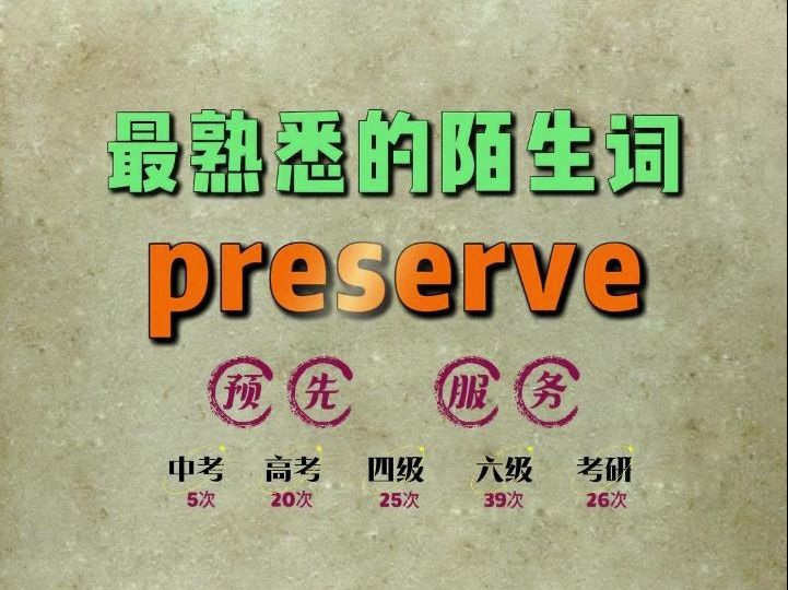 一秒速记高频单词:preserve哔哩哔哩bilibili