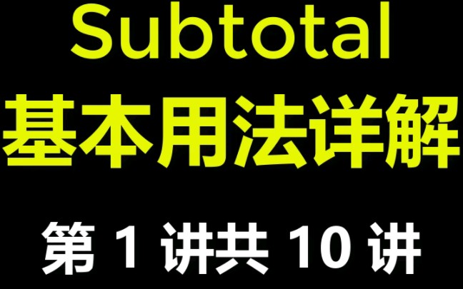 subtotal分类汇总函数公式excel教程1哔哩哔哩bilibili