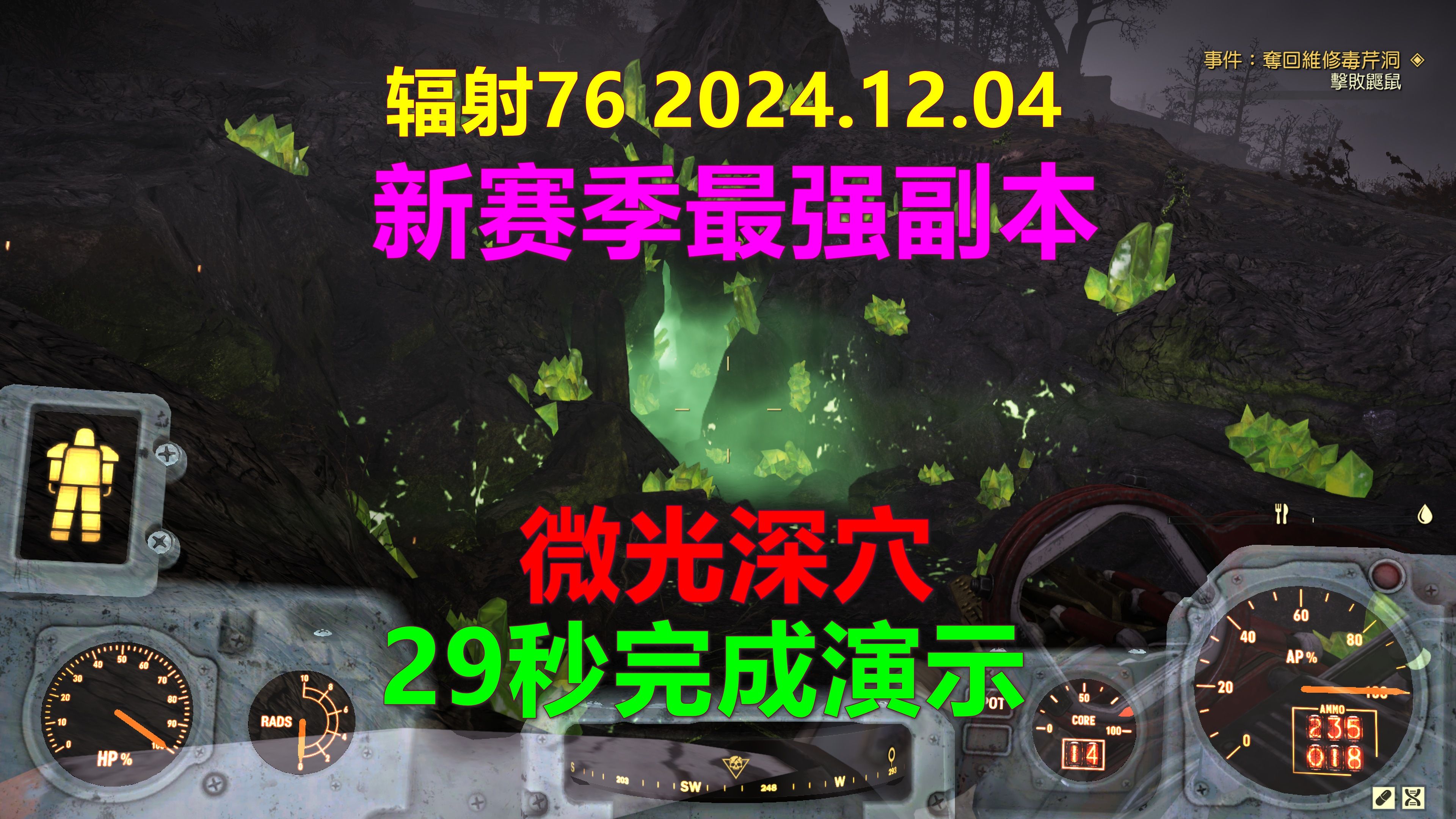 辐射76 2024.12.04 新赛季最强副本:微光深穴 29秒完成演示 Fallout76异尘余生 微光深渊网络游戏热门视频