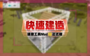 网易MC手机版最好用的速建？ACME-快速建造-正式版