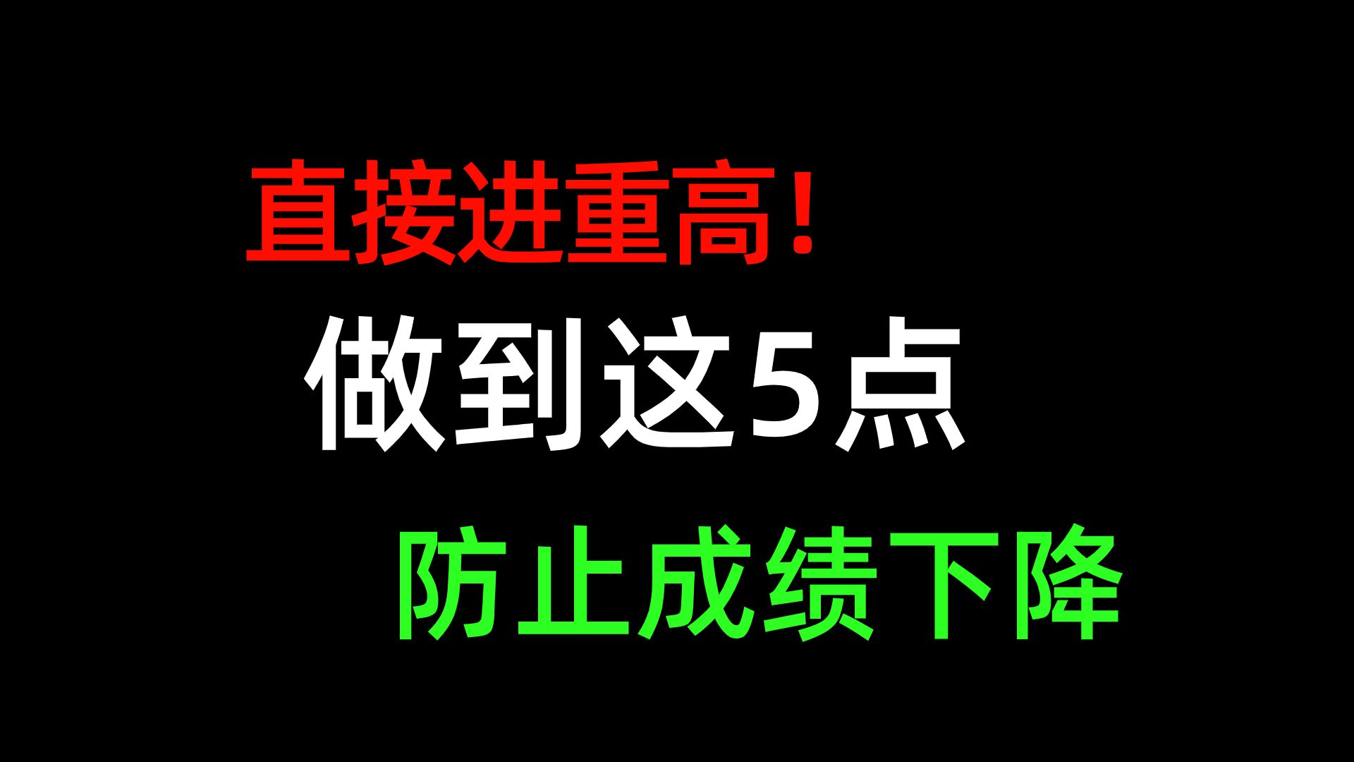 24中考生做到这5点,就能防止你的成绩下降哔哩哔哩bilibili