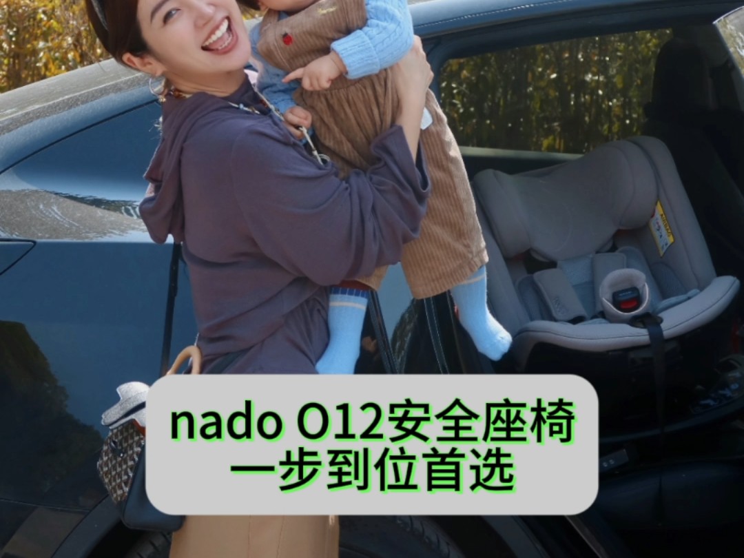 nado O12安全座椅,适龄3~12岁宝贝#安全座椅#儿童安全座椅#成都凯适途#成都凯适途安全座椅集合店哔哩哔哩bilibili